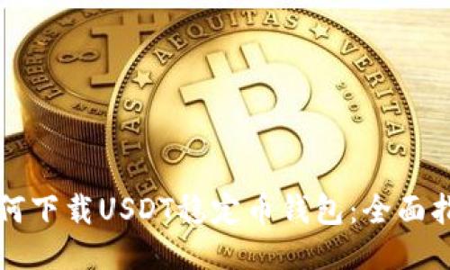 如何下载USDT稳定币钱包：全面指南