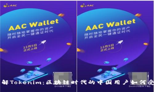 了解Tokenim：区块链时代的中国用户如何受益
