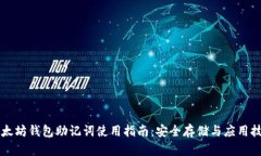 以太坊钱包助记词使用指