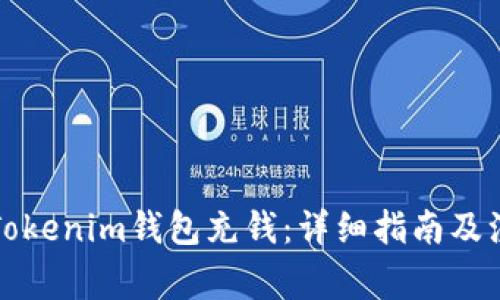 如何给Tokenim钱包充钱：详细指南及注意事项