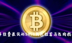 手续费最低的SHIB钱包推荐与选购指南