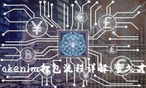 ### Tokenim打包流程详解：多久才能完成？