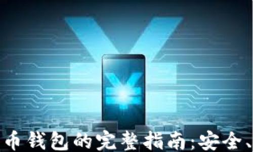 
```xml
去中心化狗狗币钱包的完整指南：安全、便捷与新机会