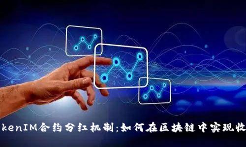 理解TokenIM合约分红机制:如何在区块链中实现收益共享