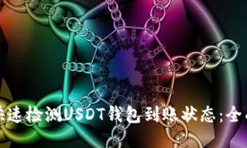 如何快速检测USDT钱包到账状态：全面指南