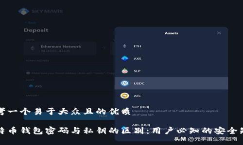思考一个易于大众且的优质

比特币钱包密码与私钥的区别：用户必知的安全知识