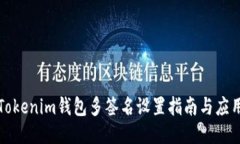 Tokenim钱包多签名设置指南