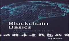 10年前的比特币老钱包的价值与启示