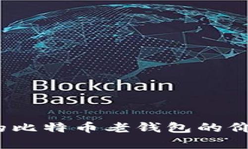 10年前的比特币老钱包的价值与启示