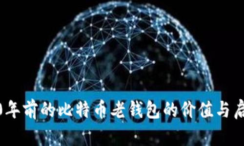 10年前的比特币老钱包的价值与启示