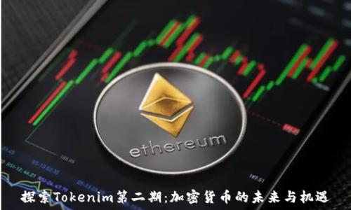   
探索Tokenim第二期：加密货币的未来与机遇
