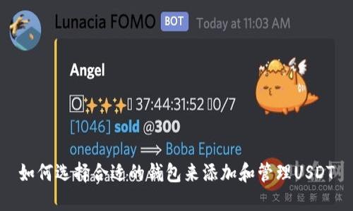 如何选择合适的钱包来添加和管理USDT