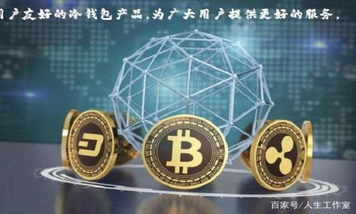 tiaoti如何下载狗狗币冷钱包？全面指南/tiaoti
狗狗币冷钱包, 下载狗狗币冷钱包, 数字货币安全, 狗狗币存储选择/guanjianci

## 内容主体大纲

1. **什么是狗狗币冷钱包？**
   - 定义与作用
   - 与热钱包的区别
   - 冷钱包的安全性

2. **下载狗狗币冷钱包的准备工作**
   - 确定冷钱包类型（软件或硬件）
   - 选择合适的平台
   - 了解相关软件和硬件要求

3. **如何下载狗狗币冷钱包：软件冷钱包的步骤**
   - 推荐的冷钱包软件
   - 下载步骤详解
   - 安装与设置过程

4. **如何下载狗狗币冷钱包：硬件冷钱包的步骤**
   - 选择合适的硬件冷钱包
   - 购买和设置流程
   - 使用注意事项

5. **冷钱包的安全使用建议**
   - 定期更新和备份
   - 防范网络攻击
   - 如何处理丢失或损坏的冷钱包

6. **常见问题解答**
   - 解决下载与使用中遇到的问题
   - 冷钱包的维护与管理

7. **总结与展望**
   - 冷钱包对数字货币投资的重要性
   - 未来发展趋势

---

### 什么是狗狗币冷钱包？

定义与作用
狗狗币冷钱包是指存储狗狗币（DOGE）的一种离线设备或软件工具，旨在提供高度的安全性，防止资金被黑客攻击或盗窃。与热钱包相比，冷钱包并不连接到互联网，这使得它在管理和保存数字资产时更为安全。

与热钱包的区别
热钱包是指在线钱包，通常用于日常交易，便利性毋庸置疑，但其安全性相对较低。而冷钱包则需要手动转移资产到在线平台，因而在安全性上更具优势。对于大量存储或长期持有的数字货币投资者尤其重要。

冷钱包的安全性
冷钱包不受互联网威胁，操作界面简单，提供更高的安全性，使得狗狗币的存储和管理更为安心。用户可以将私钥离线保存，避免网络攻击导致的资产损失。

### 下载狗狗币冷钱包的准备工作

确定冷钱包类型（软件或硬件）
在下载冷钱包之前，首先需要确定您想使用的软件冷钱包还是硬件冷钱包。软件冷钱包通常有更便利的使用方式，而硬件冷钱包提供更安全的存储方式。根据您的需求进行选择是关键。

选择合适的平台
在选择冷钱包时，确保选择信誉良好的平台。软件冷钱包可以通过官方网站下载，而硬件冷钱包则需要通过官方渠道购买。

了解相关软件和硬件要求
下载软件冷钱包需要确认您的操作系统是否兼容，而硬件冷钱包通常有具体的设备要求。提前做好功课，确保一切顺利进行。

### 如何下载狗狗币冷钱包：软件冷钱包的步骤

推荐的冷钱包软件
目前市面上有几种知名的狗狗币冷钱包软件，例如：Exodus、Atomic Wallet等。选择一款用户评价高、功能丰富的软件，能够在一定程度上提升使用体验。

下载步骤详解
首先访问您选择的冷钱包官方网站，找到下载链接。确认下载的版本与您的操作系统相符，下载安装包，然后双击进行安装。

安装与设置过程
按照提示完成钱包的安装，通常需要设置一个强密码来保护您的钱包。初始化过程中会生成您的私钥，请确保安全备份这一信息。

### 如何下载狗狗币冷钱包：硬件冷钱包的步骤

选择合适的硬件冷钱包
常见的硬件冷钱包如Ledger和Trezor。多个型号之间的选择应根据您的需求进行，如存储量、兼容性等。

购买和设置流程
通过正品渠道购买后，按照附带的说明进行硬件的连接、设置和初始化。通常需要创建PIN码并备份恢复种子。

使用注意事项
使用硬件冷钱包的时候，确保只在信任的设备上进行交易操作，避免使用公共网络进行连接。定期进行软件更新，保障设备安全。

### 冷钱包的安全使用建议

定期更新和备份
无论是软件冷钱包还是硬件冷钱包，用户都应该定期进行更新和备份。确保所有数据都有备份，以防万一。

防范网络攻击
对冷钱包而言，虽然不连接互联网，但仍需警惕个人设备的安全防护，避免潜在的网络攻击风险。在操作过程中保持警觉，确保使用的设备安全可靠。

如何处理丢失或损坏的冷钱包
如果您的冷钱包丢失或损坏，要及时采取行动，使用备份的私钥恢复资产，并考虑更换新的冷钱包。同时，评估原冷钱包的安全性，确保日后再次使用时不会出现类似问题。

### 常见问题解答

解决下载与使用中遇到的问题
在下载和使用冷钱包的过程中，用户可能会遇到各种各样的问题。常见的问题包括下载安装不成功、钱包无法识别等。确保您能通过官方客服或社区获取帮助，解决问题。

冷钱包的维护与管理
冷钱包的维护是保证其安全性的重要环节。用户需要定期检查冷钱包的软件版本，及时更新，备份钱包数据，并合理管理资产的分配，以防出现丢失等风险。

### 总结与展望

冷钱包对数字货币投资的重要性
随着数字货币的普及，冷钱包的需求越来越大。它为用户提供了一种安全的数字资产管理方式，帮助用户安心投资。

未来发展趋势
随着科技的进步，冷钱包的技术将会不断提升，未来可能会出现更加智能化、用户友好的冷钱包产品，为广大用户提供更好的服务。

---

### 相关问题

1. 什么是狗狗币？
2. 狗狗币的历史与发展。
3. 如何判断冷钱包的安全性？
4. 除了狗狗币，其他数字货币也需要冷钱包吗？
5. 如何选择冷钱包？
6. 冷钱包和热钱包的存储策略？
7. 常见的数字货币安全骗局及防范措施。