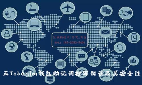 如何纠正Tokenim钱包助记词抄写错误及其安全注意事项
