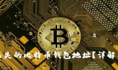 如何找回丢失的比特币钱包地址？详解与解决方