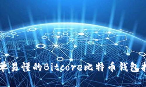 简单易懂的Bitcore比特币钱包指南