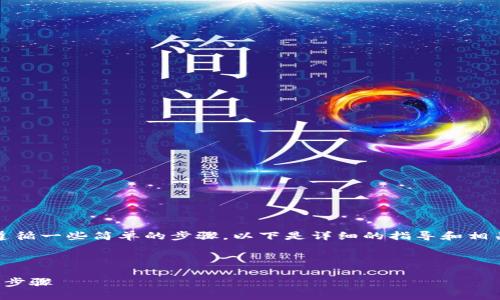 要将USDT转移到HT钱包，您需要遵循一些简单的步骤。以下是详细的指导和相关问题的解答，助您顺利完成转账。



如何将USDT转移到HT钱包的详细步骤