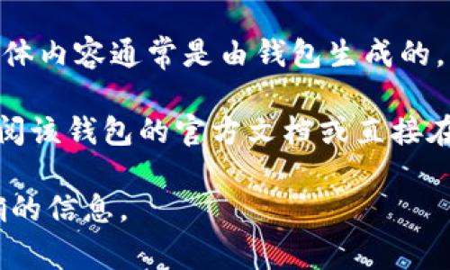 助记词是区块链和加密货币钱包中用来恢复或备份钱包的字符串，通常是由一系列随机单词组成。这些助记词的具体内容通常是由钱包生成的，并不是固定的。Tokenim可能使用了特定的助记词生成规则，但具体的助记词只有用户自己生成的那一组是唯一的。

为了保证安全，建议用户在生成助记词时妥善保存，不与他人分享。若需要找到或理解某个特定的钱包助记词，请查阅该钱包的官方文档或直接在钱包应用内生成新的助记词。 

如果您对Tokenim的钱包或助记词有进一步的问题，建议直接访问Tokenim的官方网站或联系其客服以获取更准确的信息。