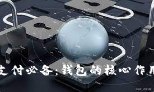 优质比特币支付必备：钱包的核心作用与使用指南