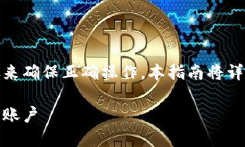 在进行Tokenim账户的添加时，您可以遵循以下步骤来确保正确操作。本指南将详细解释如何在Tokenim上添加账户并进行相关操作。

Tokenim账户添加指南：一步步教您如何设置和管理账户