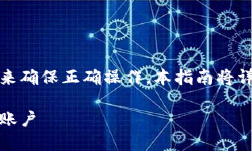 在进行Tokenim账户的添加时，您可以遵循以下步骤来确保正确操作。本指南将详细解释如何在Tokenim上添加账户并进行相关操作。

Tokenim账户添加指南：一步步教您如何设置和管理账户