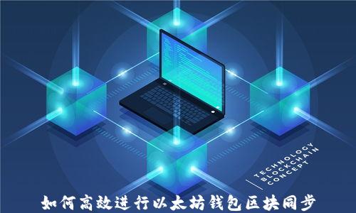 
如何高效进行以太坊钱包区块同步