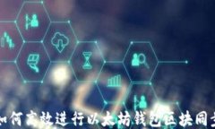 如何高效进行以太坊钱包区块同步