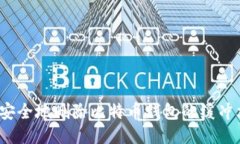 如何安全地删除比特币钱包的缓冲文件？