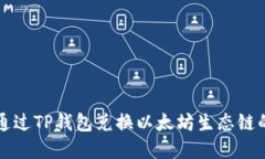 如何通过TP钱包兑换以太坊生态链的资产