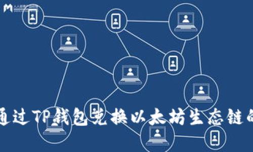 如何通过TP钱包兑换以太坊生态链的资产