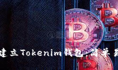如何批量建立Tokenim钱包：简单易懂的指南
