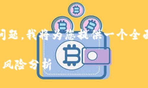 对于“tokenim私钥主面可以更改吗”的问题，我将为您提供一个全面的回答以及相关的内容大纲。具体如下：

Tokenim私钥主面能否更改？全面解析与风险分析