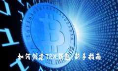 如何创建TRX钱包：新手指南