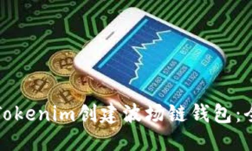 优质  
如何在Tokenim创建波场链钱包：全面指南