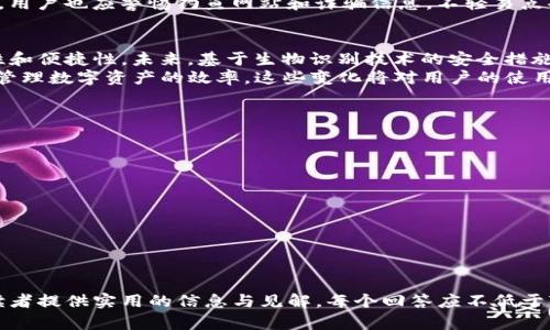   如何安全有效地找回Tokenim助记词 / 
 guanjianci Tokenim, 助记词, crypto钱包, 数字货币 /guanjianci 

### 内容主体大纲

1. **什么是Tokenim及其功能**
   - 介绍Tokenim是什么，及其在数字货币中的作用
   - Tokenim的关键功能和用户体验

2. **助记词的重要性**
   - 助记词的定义，及为什么它对用户至关重要
   - 如何使用助记词来管理和恢复钱包

3. **找回助记词的步骤**
   - 详细步骤：找回助记词的具体指南
   - 注意事项和安全提示

4. **如何防止助记词丢失**
   - 备份和存储策略
   - 确保安全性的最佳实践

5. **使用助记词的常见问题**
   - 解答用户在使用助记词过程中可能遇到的问题
   - 常见错误及解决方案

6. **Tokenim的安全性和用户保护**
   - Tokenim在安全性方面的措施
   - 如何保护个人信息和资金安全

7. **未来的数字货币管理趋势**
   - 数字货币钱包的发展趋势
   - 可能的技术创新和用户习惯的变化

### 详细内容

#### 1. 什么是Tokenim及其功能
Tokenim是一款创新的数字货币钱包，旨在为用户提供简洁、易用的管理工具。用户可以在这里安全存储、发送和接收各种虚拟货币。Tokenim的优势在于它的用户友好界面与高安全性，使得即使是初学者也能快速上手，体验到数字货币的便利。
Tokenim的基本功能包括资产管理、交易历史查询、市场分析等，让用户在数字货币世界中更加游刃有余。对于许多用户来说，Tokenim不仅是一个钱包工具，更是一站式的数字货币管理平台，它使得投资和管理变得前所未有的方便。

#### 2. 助记词的重要性
助记词是一组用于恢复和访问加密货币钱包的单词，这些单词通常由12或24个英文单词组成。这些词是通过安全算法生成的，承载着用户的私钥信息。由于助记词是钱包的“钥匙”，因此，保护好自己的助记词至关重要。如果用户丢失了助记词，就无法恢复其钱包中的资产。
助记词的使用方便了用户对私钥的管理，提高了安全性。在日常操作中，用户应合理备份助记词，并在需要时妥善利用，确保资产的安全。

#### 3. 找回助记词的步骤
如果用户遗失了助记词，可以通过以下几个步骤尝试找回：
ol
    li首先，确认是否已作备份。如果用户在创建钱包时做过助记词的备份，那就可以从备份中找到这些单词。/li
    li检查用户的电子邮件或其他数字存储位置，有时助记词会被存储在安全的地方或备份邮箱中。/li
    li联系Tokenim的客服，询问是否有可能恢复的选项，虽然通常情况下，助记词一旦丢失将无可挽回。/li
    li在最极端的情况下，检查是否有记录的物理笔记，确保再次确认助记词的安全性。/li
/ol
上述步骤基本涵盖了找回助记词可能采取的方向，用户在操作时需谨慎小心，并应始终保持助记词的安全和隐私。

#### 4. 如何防止助记词丢失
为防止助记词丢失，用户应采取以下措施：
ol
    li在创建钱包时，务必抄写助记词并将其存放在安全的位置，避免随意存放在电脑或其他不安全的数字媒介。/li
    li定期更新和备份助记词，确保在轻松访问的同时也要做到安全存储。/li
    li考虑使用安全的密码管理软件来保存助记词，软件应具备高安全性及加密功能。/li
    li避免与他人分享助记词，并警惕可能的社会工程学攻击。/li
/ol
牢记安全管理原则，可以在最大程度上避免助记词遗失造成的损失。

#### 5. 使用助记词的常见问题
在使用助记词的过程中，用户可能会面临一些常见问题：
ol
    listrong我该如何备份助记词？/strong建议将助记词写在纸上，并存放在安全的地点，不要存储在电子设备中，以防止因黑客攻击丢失。/li
    listrong如果我忘了助记词，我还能恢复钱包吗？/strong通常情况下，助记词是恢复钱包的唯一途径，一旦丢失，钱包内的资产无法恢复。/li
    listrong助记词可以修改吗？/strong助记词一旦生成，就无法更改，用户需要在创建钱包时妥善管理。/li
    listrong如何确保助记词的安全性？/strong选择安全的位置存储，对电子记录设定密码，避免信息外泄。/li
/ol
以上问题是用户在日常使用中可能遇到的基本问题，通过合理的操作和管理，可以确保助记词的安全性，并有效管理他们的数字资产。

#### 6. Tokenim的安全性和用户保护
Tokenim为用户提供了多重安全保证，确保用户的资产不会遭受损失。平台采取了高标准的加密技术，确保所有用户数据在传输过程中都得到保护。此外，Tokenim还实施了双重身份验证措施，进一步提升账户安全性。
用户在使用Tokenim时，建议养成定期更改账户密码的习惯，并开启双重身份验证，以保护自己的资金安全。同时，用户也应警惕钓鱼网站和诈骗信息，不轻易点击不明链接或提供个人信息。

#### 7. 未来的数字货币管理趋势
随着数字货币市场的快速发展，数字货币钱包的管理方式也在不断演变。越来越多的用户开始关注钱包的安全性和便捷性。未来，基于生物识别技术的安全措施将被广泛应用，使得用户管理资产变得更加安全和便利。
同时，随着去中心化金融（DeFi）和其他新兴技术的兴起，钱包的多功能性将不断增强，新的管理工具将提高用户管理数字资产的效率。这些变化将对用户的使用习惯和安全意识提出更高的要求，用户应持续学习以适应新的市场环境。

### 相关问题

1. 如何选择安全的数字货币钱包？
2. 助记词遗失后是否有救？
3. 助记词应该如何长期保存？
4. 使用Tokenim时，该如何保障个人隐私？
5. 在数字货币交易中如何避免被诈骗？
6. 如何确保Tokenim应用的安全？
7. 数字货币钱包的未来发展方向是什么？

每个问题的详细介绍可以参考上述每个段落的写作风格进行处理，结合相关的实例和案例，确保每个问题能给读者提供实用的信息与见解。每个回答应不低于700个字，确保内容全面、深入且易于理解。