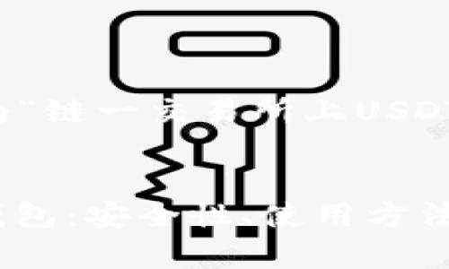 为了帮助您创造一个的，我会为“链一交易所上USDT币钱包”构建一个合适的框架。


全面解析链一交易所的USDT钱包：安全性、使用方法与最佳实践