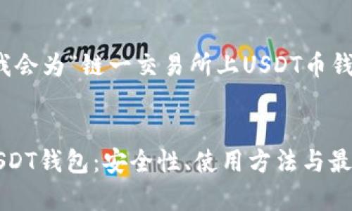 为了帮助您创造一个的，我会为“链一交易所上USDT币钱包”构建一个合适的框架。


全面解析链一交易所的USDT钱包：安全性、使用方法与最佳实践