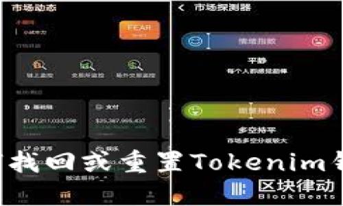 ### 如何找回或重置Tokenim钱包的密码？