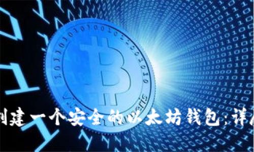 如何创建一个安全的以太坊钱包：详尽指南