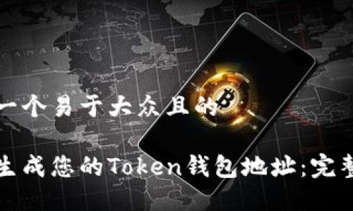 思考一个易于大众且的

如何生成您的Token钱包地址：完整指南