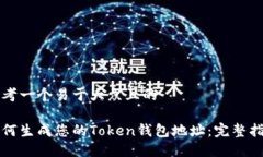 思考一个易于大众且的如何生成您的Token钱包地址