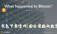 2025年以太坊钱包下载官网：安全便捷的数字资产