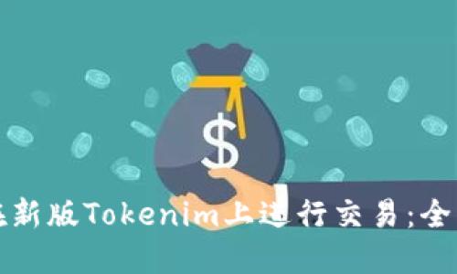 如何在新版Tokenim上进行交易：全面指南