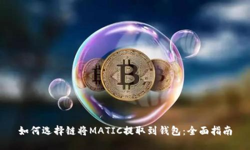 如何选择链将MATIC提取到钱包：全面指南