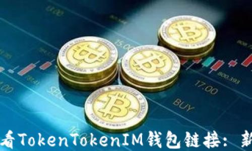 
如何查看TokenTokenIM钱包链接: 新手指南