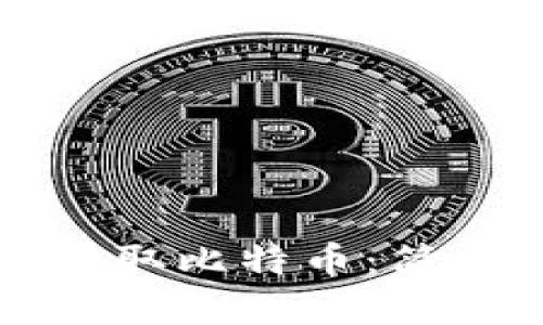 纸钱包如何提取比特币：简单实用的指南