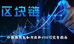 小狐狸钱包如何收取USDT？完整指南
