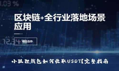 小狐狸钱包如何收取USDT？完整指南