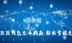 比特股鼓鼓钱包充币指南