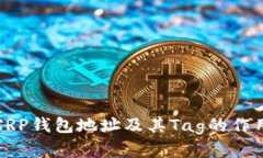 什么是XRP钱包地址及其T